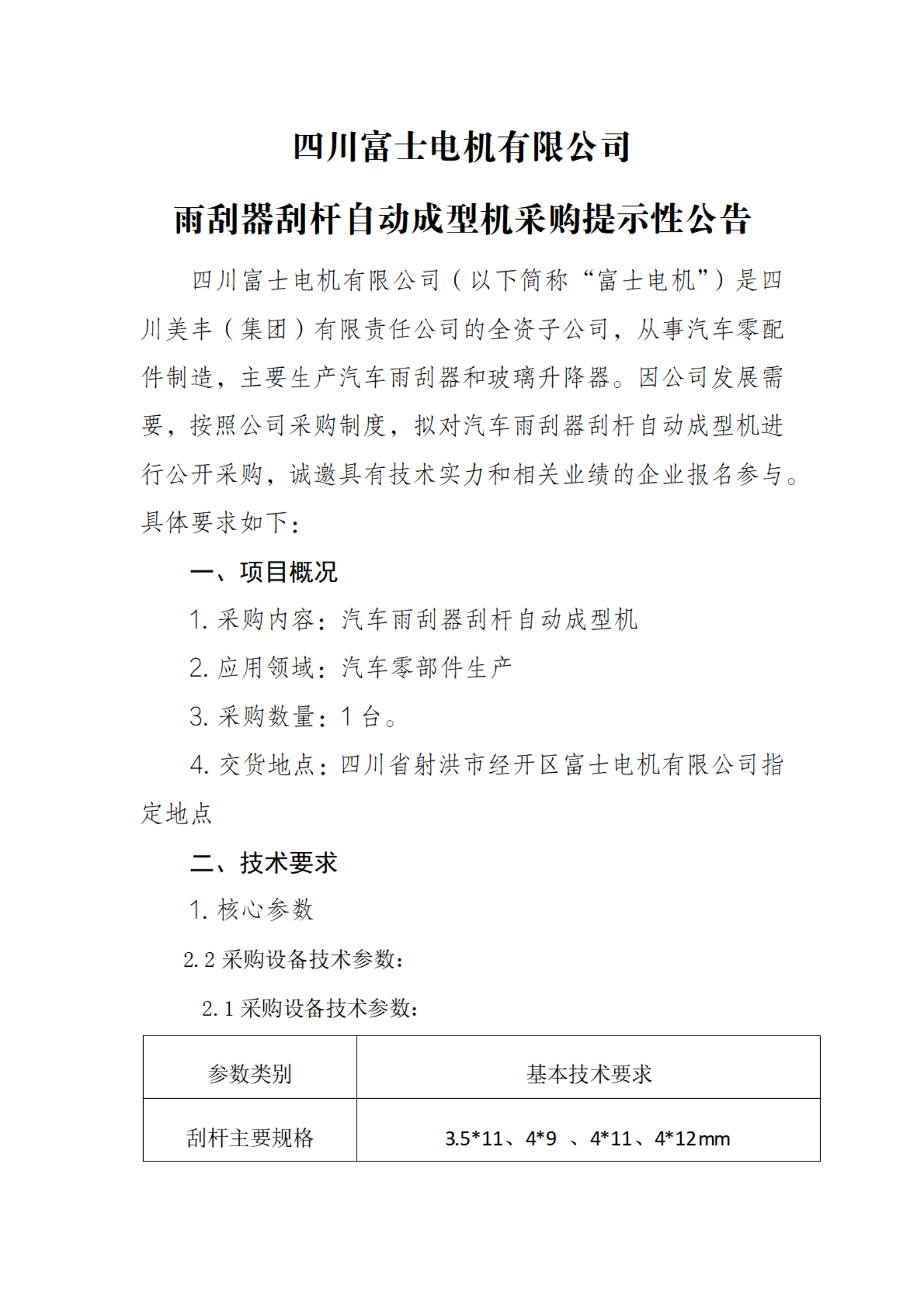 汽车雨刮器刮杆自动成型机采购提示性公告_00.png