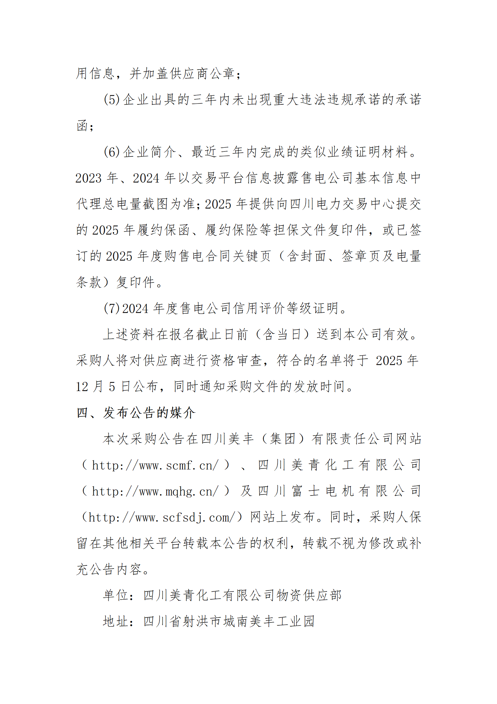 四川美青化工有限公司2026年度直购电采购项目报名公告_03.png