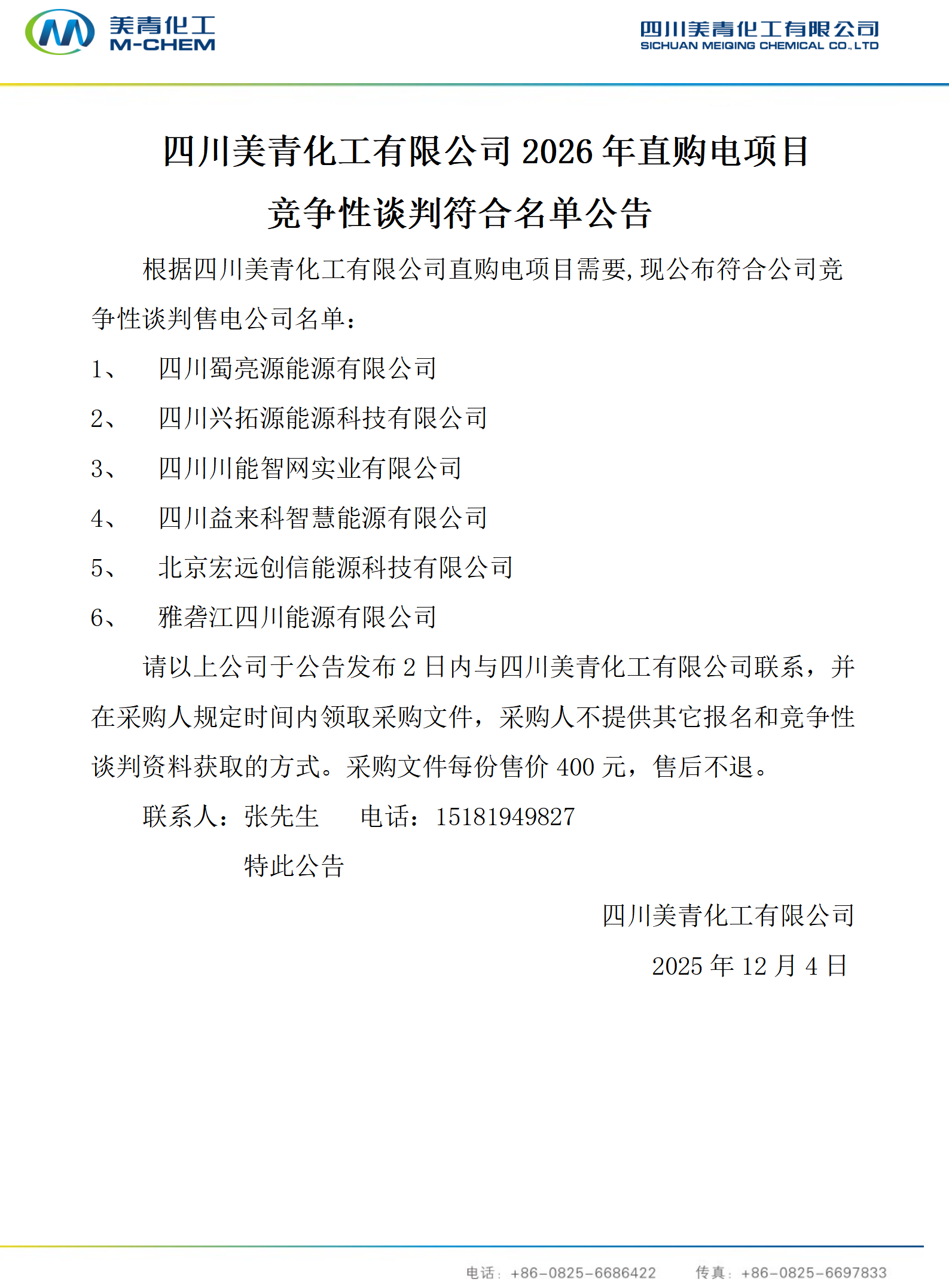 四川美青化工有限公司2026年直购电项目竞争性谈判符合名单公告_01.png