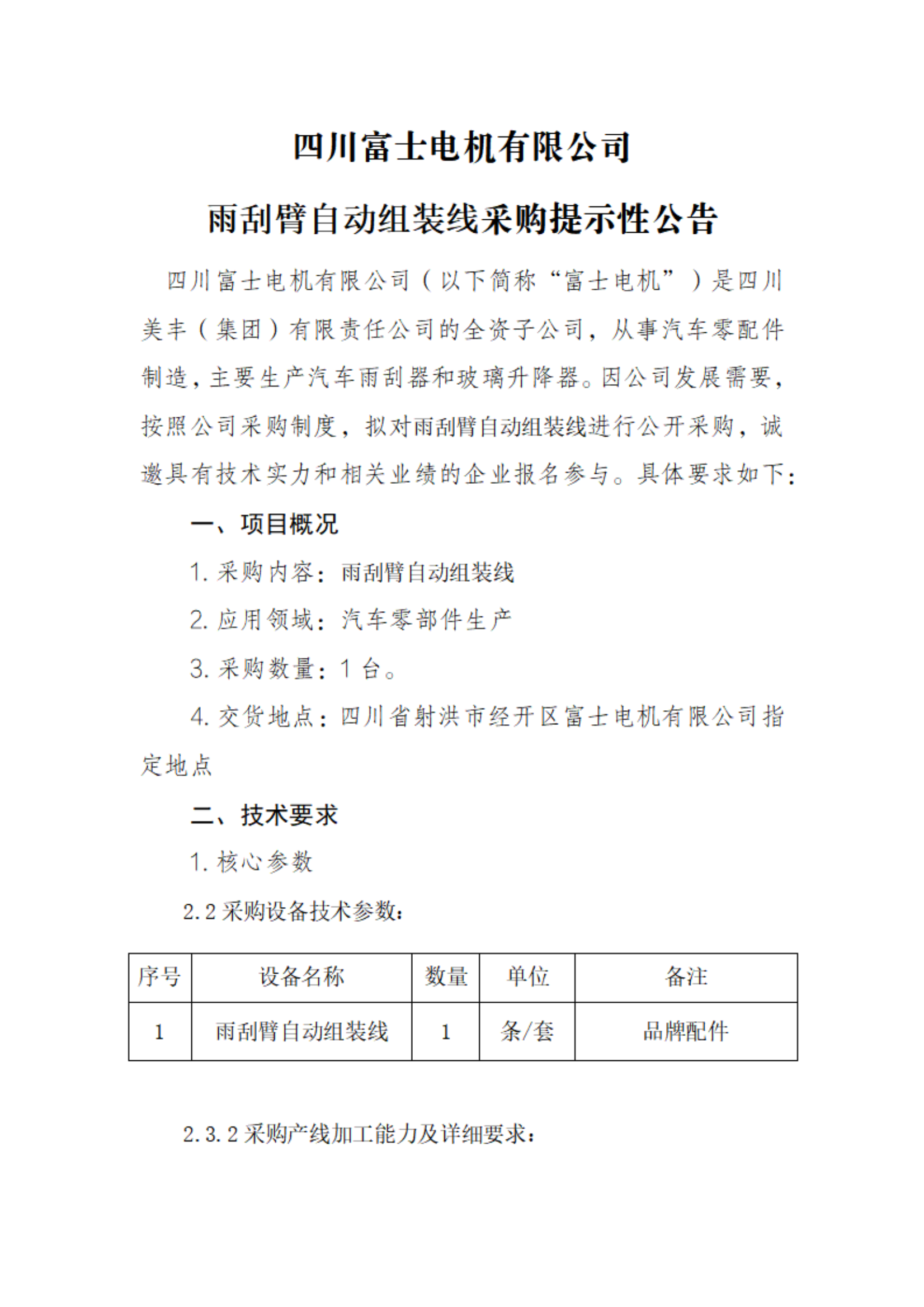 雨刮臂自动组装线采购提示性公告(1)(1)_00.png