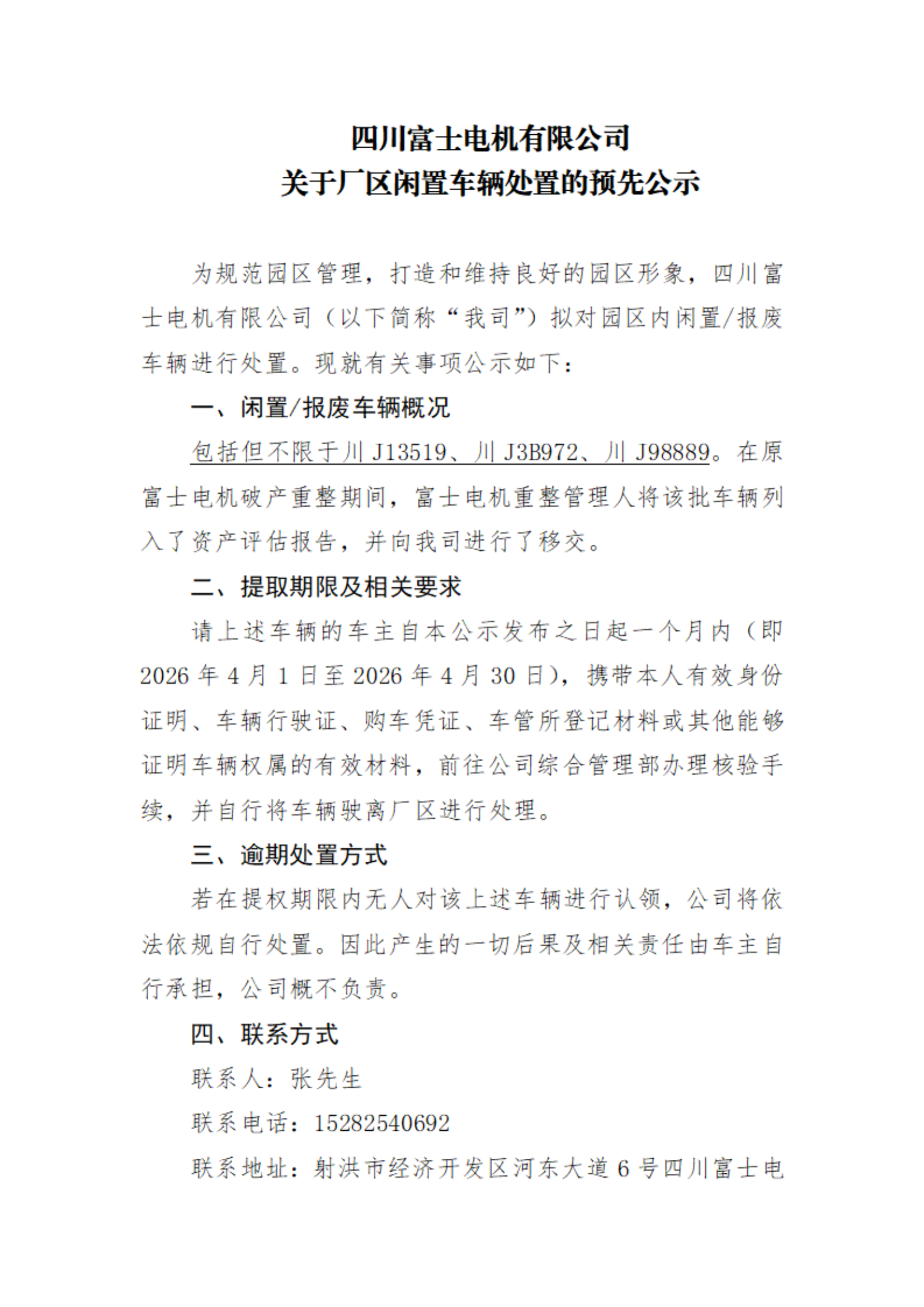 2026年3月25日四川富士电机有限公司关于厂区闲置车辆处置的通告_00.png