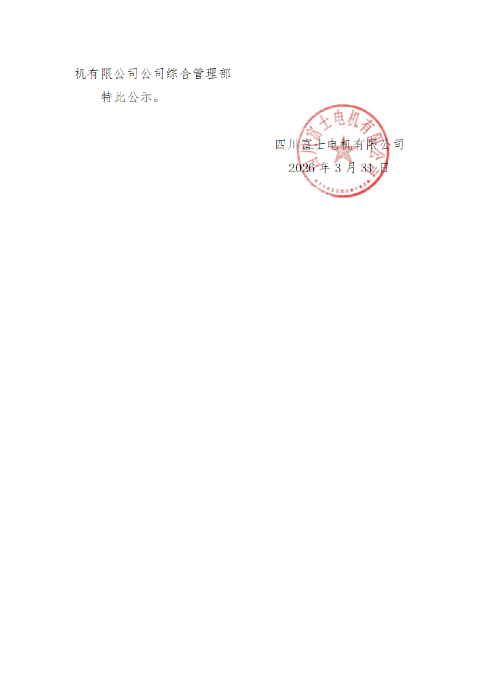 2026年3月25日四川富士电机有限公司关于厂区闲置车辆处置的通告_01.png
