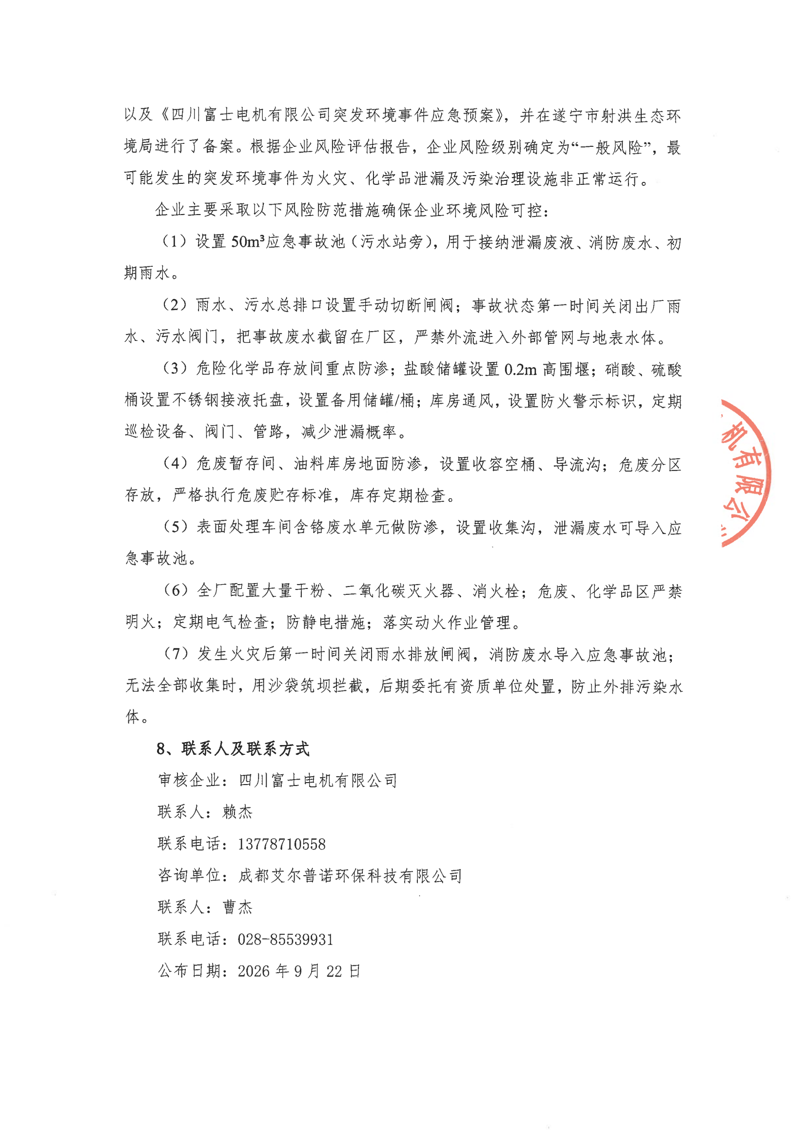 四川富士电机有限公司清洁生产审核信息公布_02.png